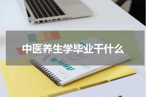 中医养生学毕业干什么
