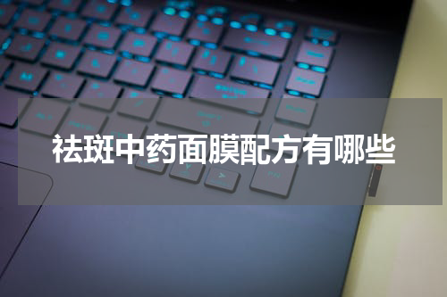 祛斑中药面膜配方有哪些