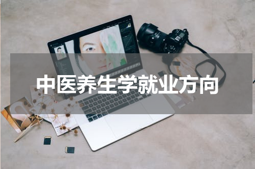 中医养生学就业方向