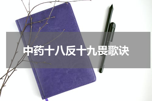 中药十八反十九畏歌诀