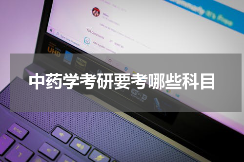 中药学考研要考哪些科目