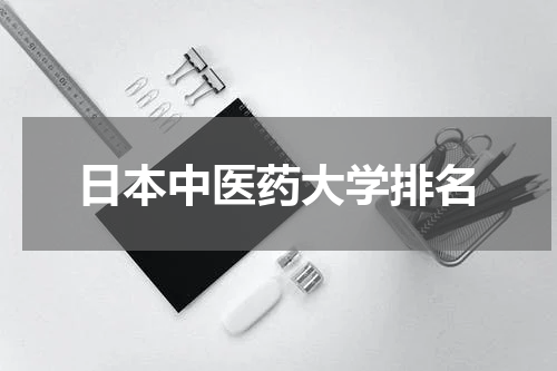 日本中医药大学排名