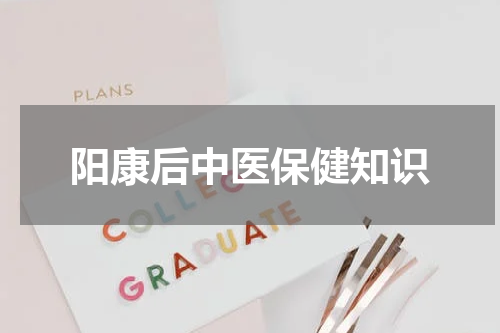 阳康后中医保健知识