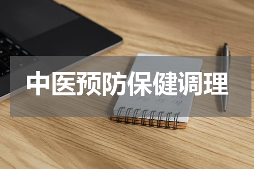 中医预防保健调理