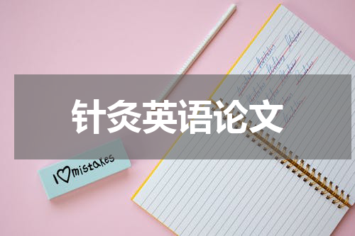 针灸英语论文
