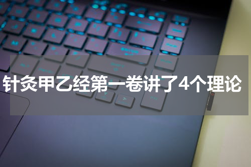 针灸甲乙经第一卷讲了4个理论