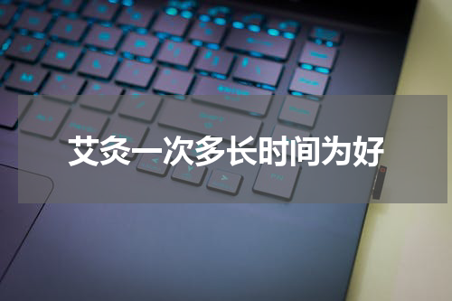 艾灸一次多长时间为好