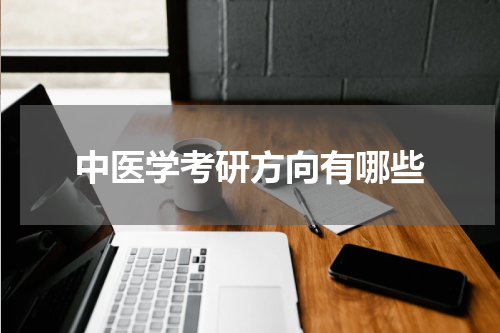 中医学考研方向有哪些