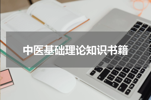 中医基础理论知识书籍