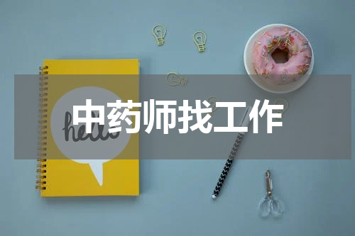 中药师找工作