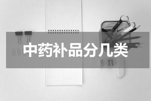 中药补品分几类