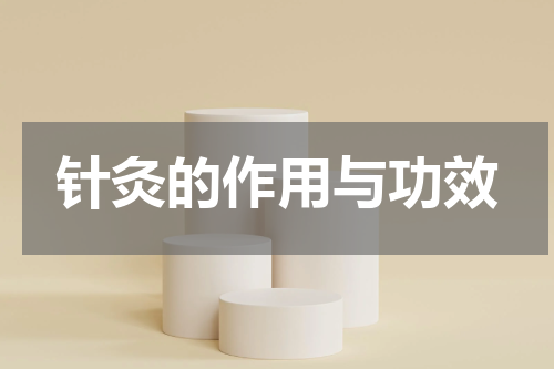 针灸的作用与功效