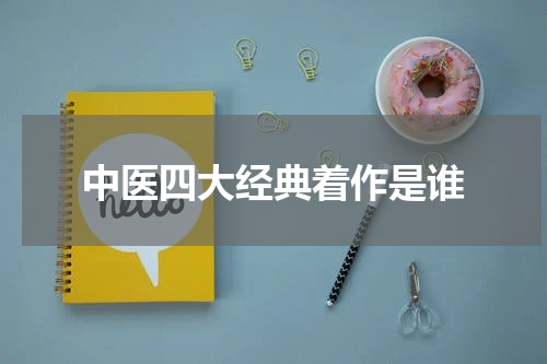 中医四大经典着作是谁