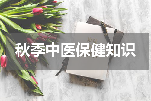 秋季中医保健知识