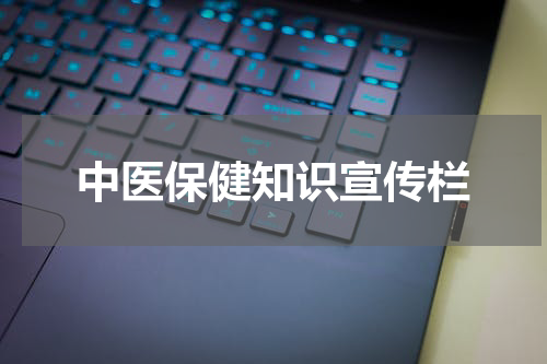 中医保健知识宣传栏