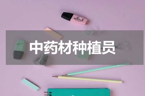 中药材种植员
