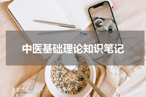 中医基础理论知识笔记