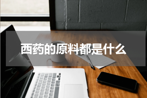西药的原料都是什么