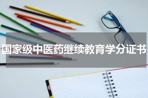 国家级中医药继续教育学分证书
