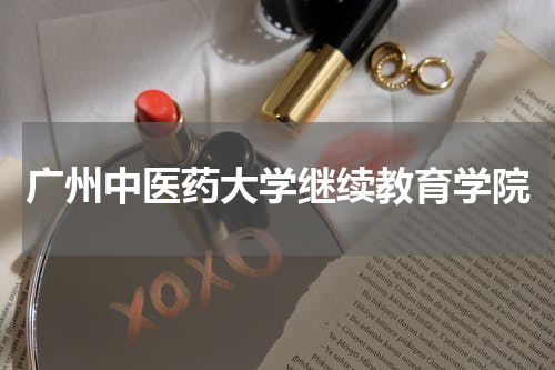 广州中医药大学继续教育学院