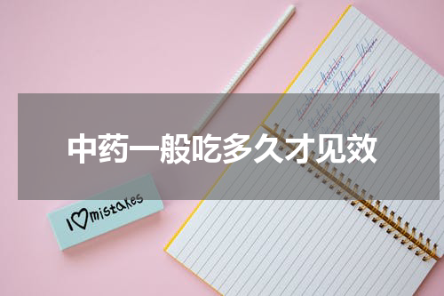 中药一般吃多久才见效