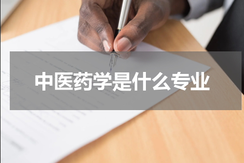 中医药学是什么专业