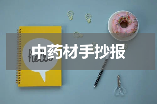 中药材手抄报