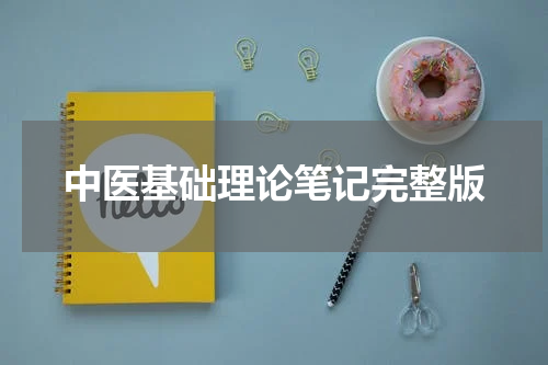 中医基础理论笔记完整版