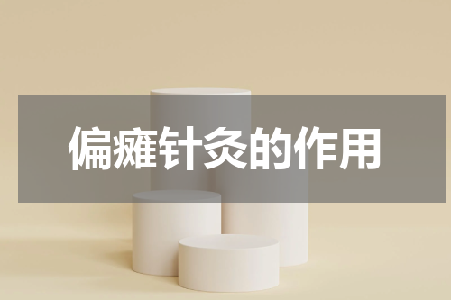 偏瘫针灸的作用