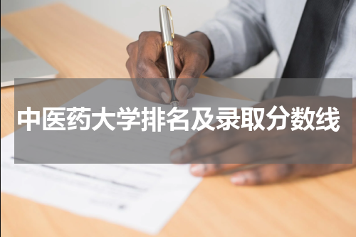 中医药大学排名及录取分数线