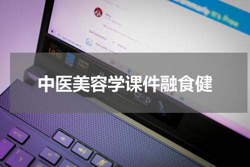 中医美容学课件融食健