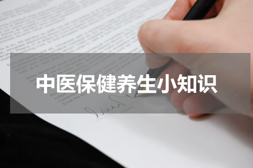 中医保健养生小知识