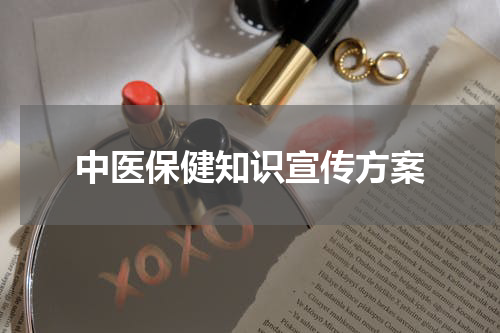 中医保健知识宣传方案