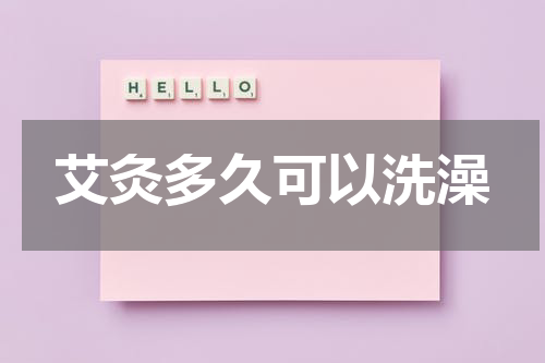艾灸多久可以洗澡