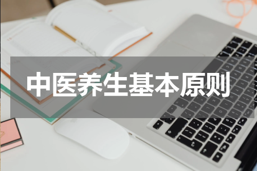 中医养生基本原则