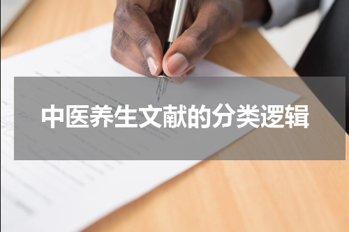 中医养生文献的分类逻辑