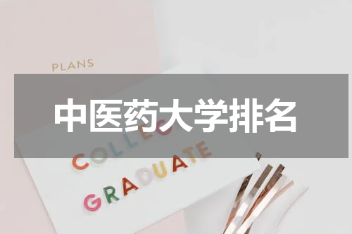 中医药大学排名