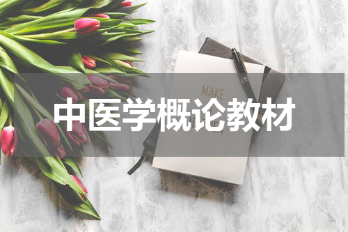 中医学概论教材