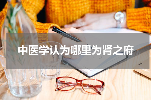 中医学认为哪里为肾之府