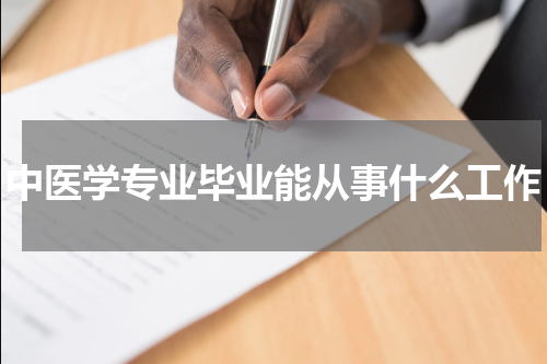 中医学专业毕业能从事什么工作
