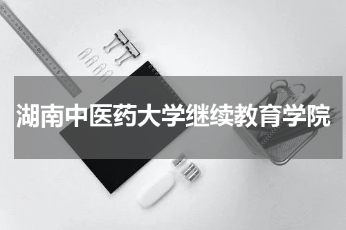 湖南中医药大学继续教育学院