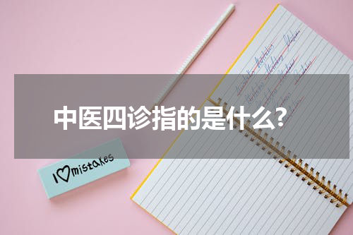 中医四诊指的是什么?