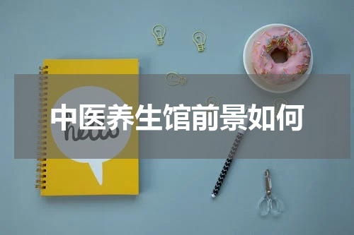 中医养生馆前景如何