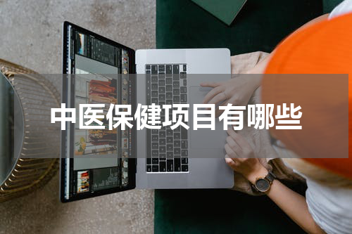 中医保健项目有哪些