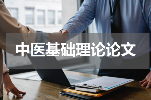 中医基础理论论文