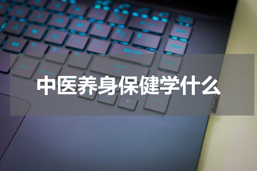 中医养身保健学什么