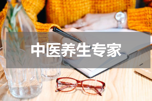 中医养生专家