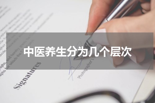 中医养生分为几个层次