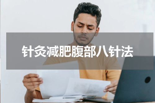 针灸减肥腹部八针法