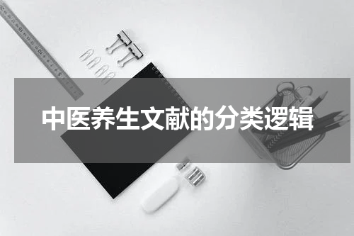 中医养生文献的分类逻辑
